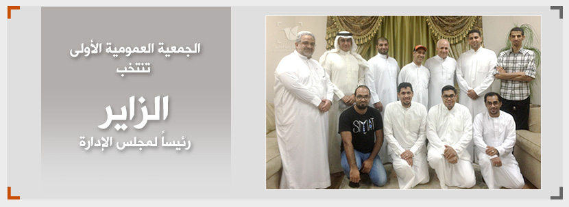 Read more about the article الجمعية العمومية الأولى و “الزاير” رئيساً للإدارة