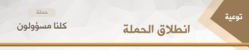 Read more about the article كلنا مسؤولون – انطلاق الحملة