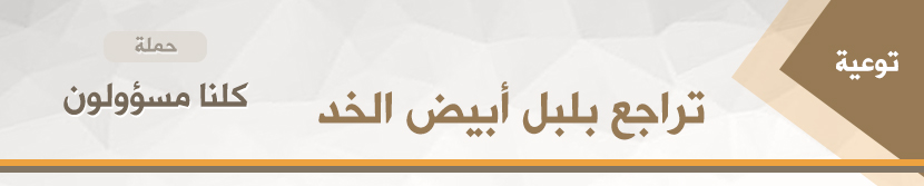 Read more about the article كلنا مسؤولون – تراجع بلبل أبيض الخد
