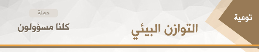 Read more about the article كلنا مسؤولون – التوازن البيئي