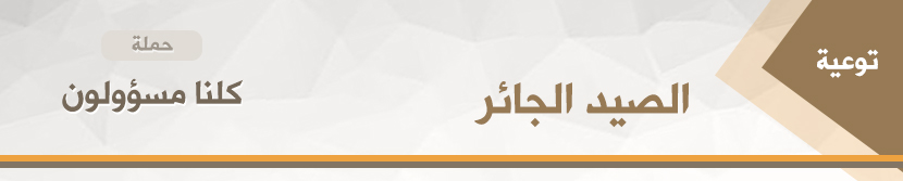 Read more about the article كلنا مسؤولون – الصيد الجائر