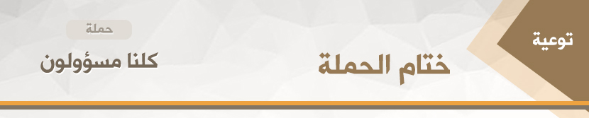 Read more about the article كلنا مسؤولون – ختام الحملة