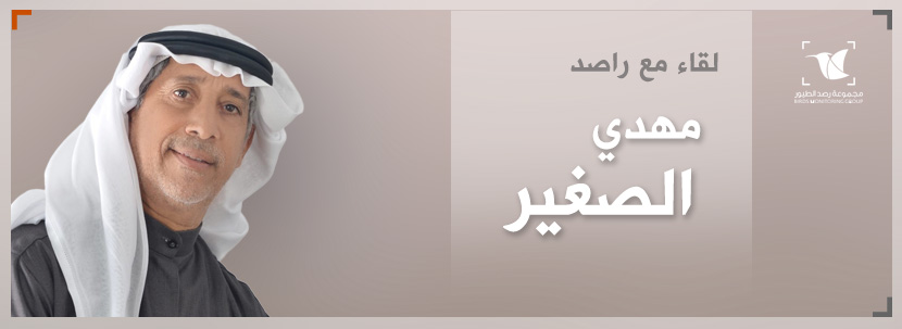 Read more about the article لقاء مع راصد : مهدي الصغير