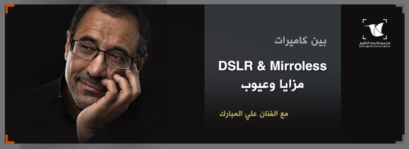 Read more about the article بين كاميرات Mirrorless و DSLR مزايا وعيوب