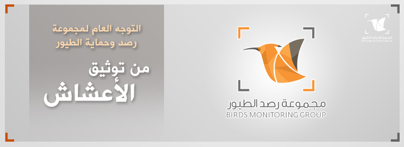 Read more about the article التوجه العام لمجموعة رصد وحماية الطيور من توثيق الأعشاش