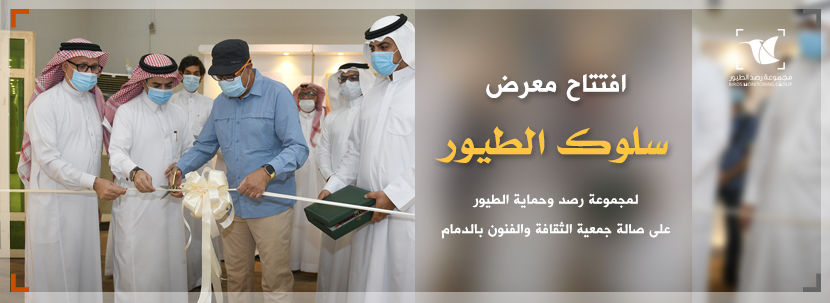 Read more about the article افتتاح معرض “سُلوك الطيور”