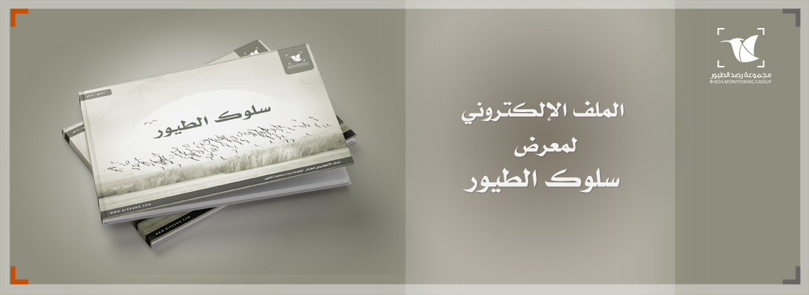 Read more about the article الملف الإلكتروني لمعرض سلوك الطيور